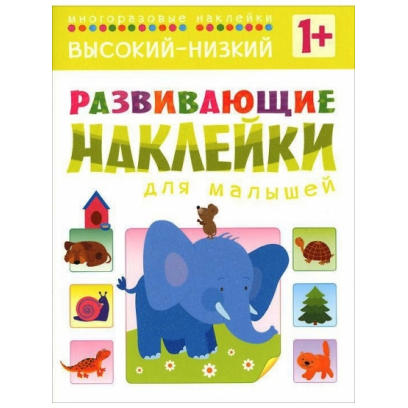 Книга с развивающими наклейками для малышей Высокий-низкий 